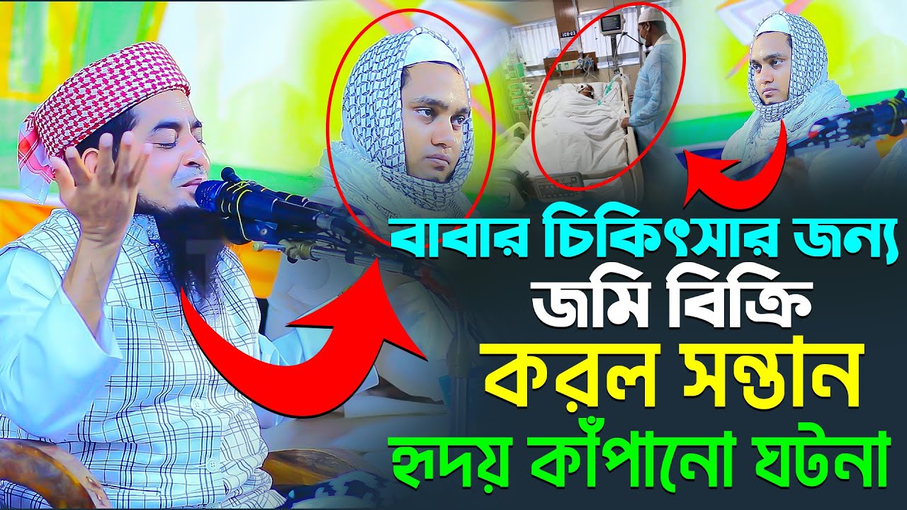 বাবার চিকিৎসার জন্য জমি বিক্রি করল সন্তান, হৃদয় কাঁপানো ঘটনা। Mufti Eliasur Rahman Zihadi New Waz