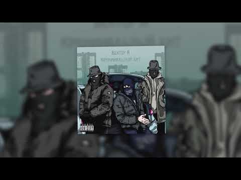 Вектор А, Криминальный бит - Выживать