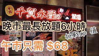 【香港美食】觀塘美食放題千賀水產火鍋放題最平$68 最長晚市放題任食六個鐘| 吃喝玩樂