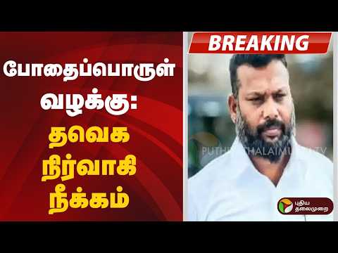 #BREAKING | போதைப்பொருள் வழக்கு: தவெக நிர்வாகி நீக்கம் | TVK