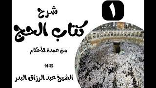 شرح كتاب الحج من عمدة الٲحكام 1442