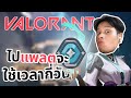 🔴 LIVE – กี่วันจะไปแพลต Day 1 [ Valorant ]