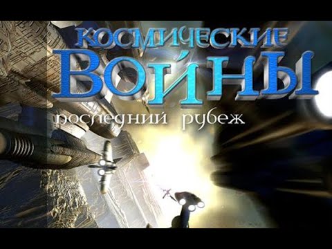 Космические войны последний рубеж - Интро / Space Clash: The Last Frontier - Intro RUS