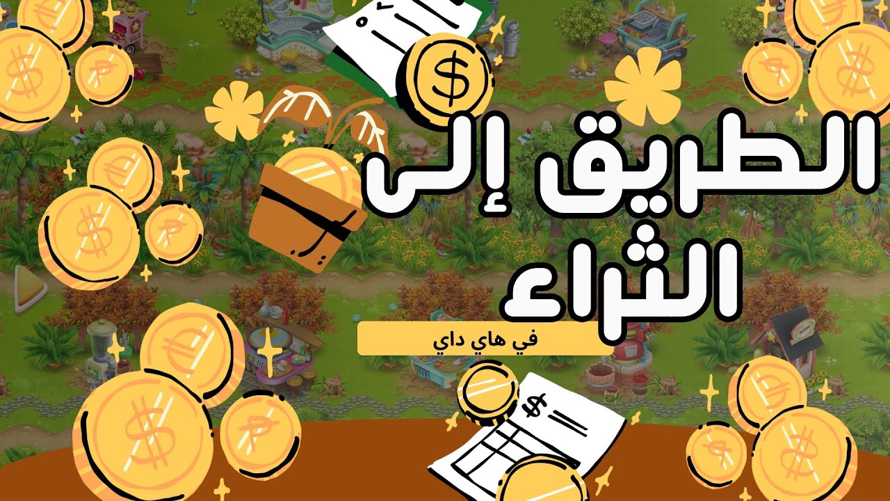 اسهل طريقه لجمع الفلوس للفلات العاليه في هاي داي | الجزء الثاني