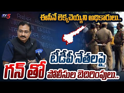 వైసీపీ తొత్తుల్లా.. | AP Police Vs TDP | Officials NOT CARING Elections Commission in Guntur | TV5 - TV5NEWS