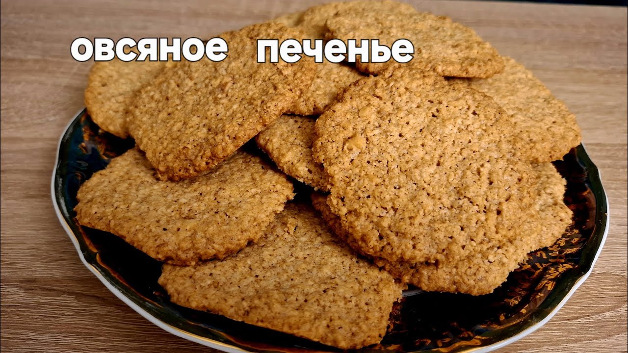 Haferflockenkekse. Овсяное печенье больше не покупаем.