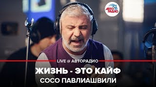 Смотреть клип Сосо Павлиашвили - Жизнь - Это Кайф