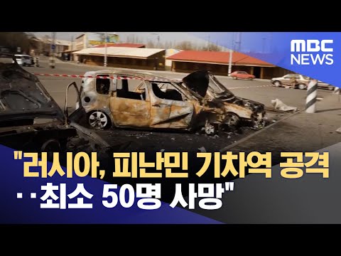 &amp;quot;러시아, <strong>피난민</strong> 기차역 공격‥최소 50명 사망&amp;quot; (2022.04.09/뉴스투데이/MBC)