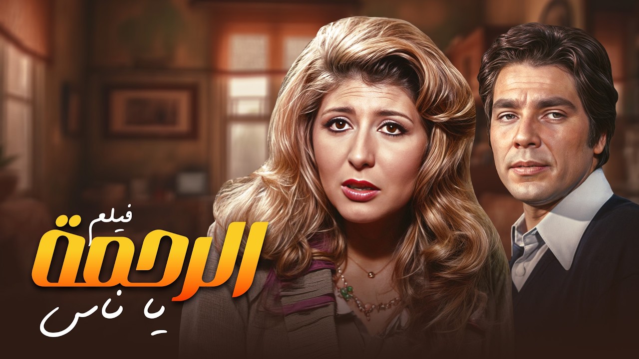 فيلم الرحمة يا ناس كامل بطولة سهير رمزي - مصطفى فهمي بدون حذف وبجودة عالية Full Movie 4K
