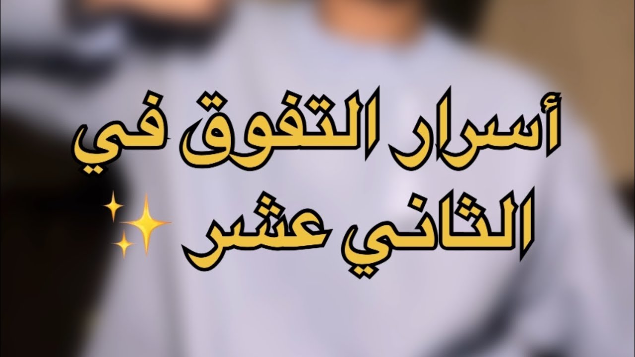 تجربتي في الصف ١٢ ( نصائح + شرح طريقة مذاكرة كل مادة على حدى ) ✨⭐️