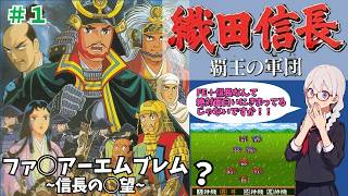 SFC】歴史シミュレーションRPG 織田信長~覇王の軍団~を紹介/解説プレイ