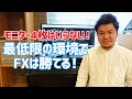【FX初心者必見】『平井さんなら最低モニター数で何を表示させるのか』僕らのベストな取引環境を聞きました!