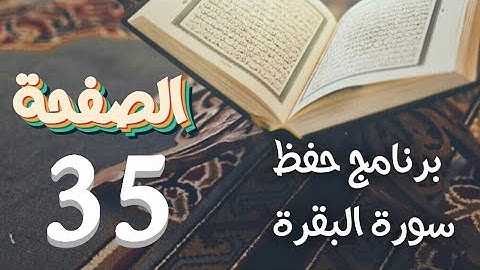 سورة البقرة (ص35)في دروس حفظ القرآن الكريم بتقنيات الذاكرة الذهنبة والبصرية