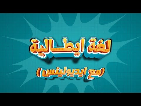 مراجعة شاملة علي شهر نوفمبر اللغة الايطالية الصف الاول الثانوي 