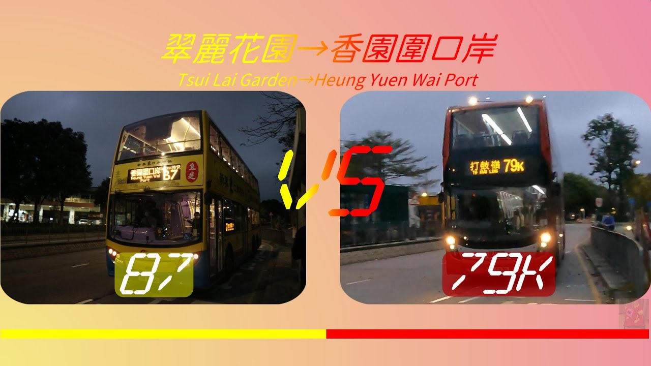 2023年【一決雌雄】EP7 城巴B7 VS 九巴79K 翠麗花園➡️香園圍口岸