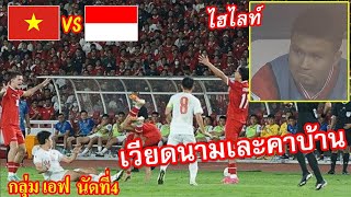 ไฮไลท์ เวียดนาม 🆚 อินโดนีเซีย ฟุตบอลโลก 2026 รอบคัดเลือก โซนเอเชีย กลุ่ม เอฟ (26-3-2024)