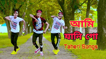 আমি যানি গো | Ami Jani Go Taheri Songs | Doyal Tor Laiga Re Taheri Songs | Dh Kobir Khan New Dance