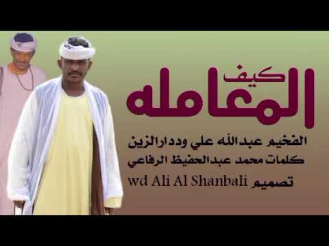 جديد  الفخيم عبدالله علي ودادرالزين المعامله كيف