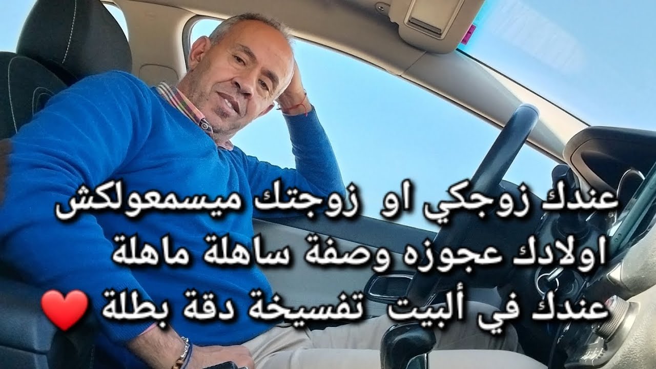 عندك زوجكي او زوجتك ميسمعولكش اولادكم لعجوزة وصفة دقة بطلة عندكم في كل بيت عندلكم ترميوها تساوي دهب