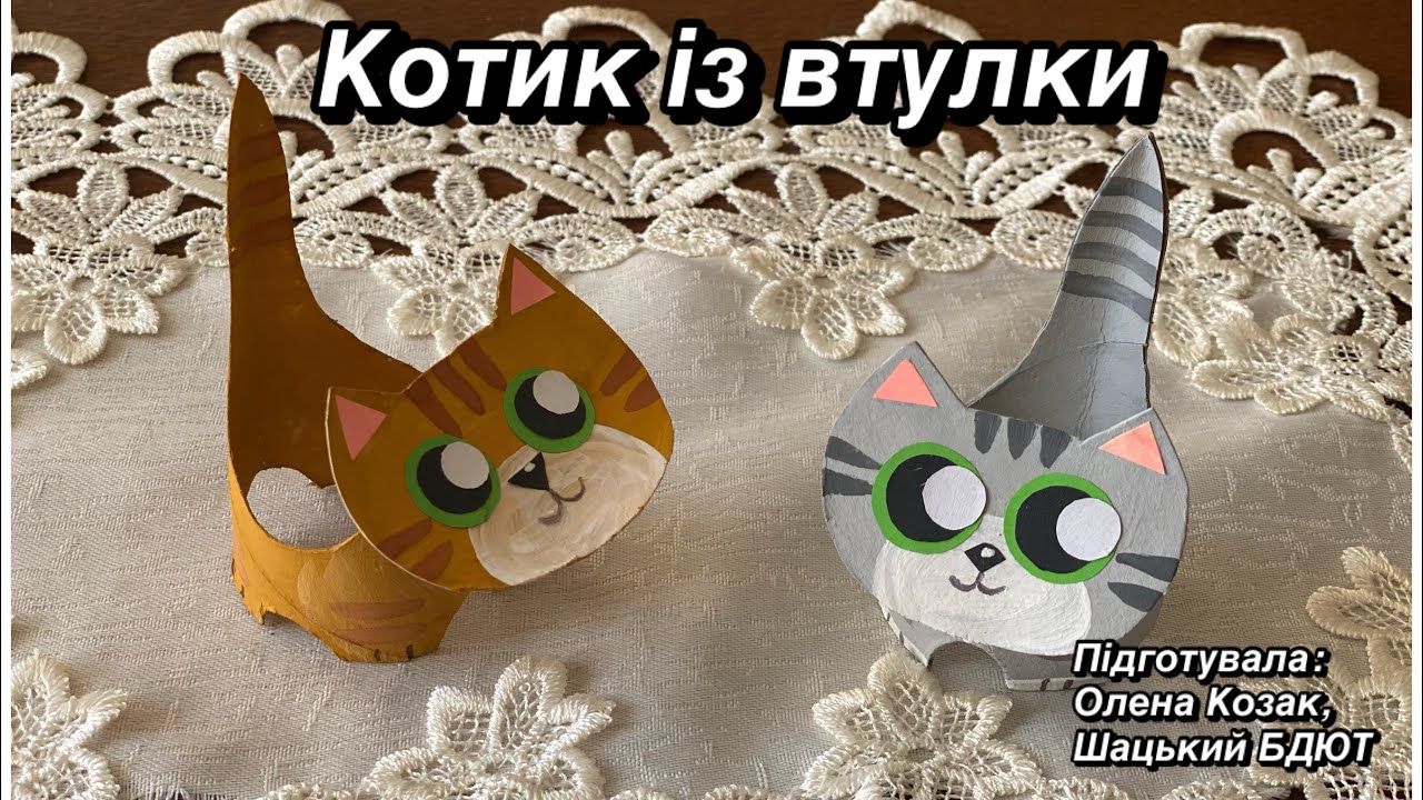 Котик из втулки