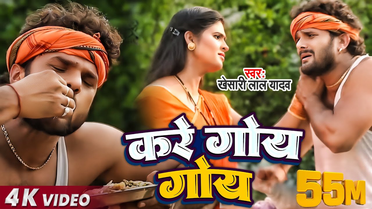 करे गोय गोय