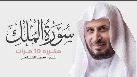 سورة الملك مكررة 10 مرات للحفظ - بصوت القارئ سعد الغامدي #سعد_الغامدي