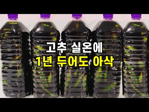 💚비좁은 냉장고에 고추 넣을 필요 없어요 고추 실온에 1년 두고 먹어도 아삭! 한통 가득 만들어도 남아나질 않습니다