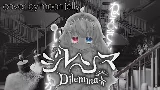 DilemmaジレンマCover By Moon Jelly