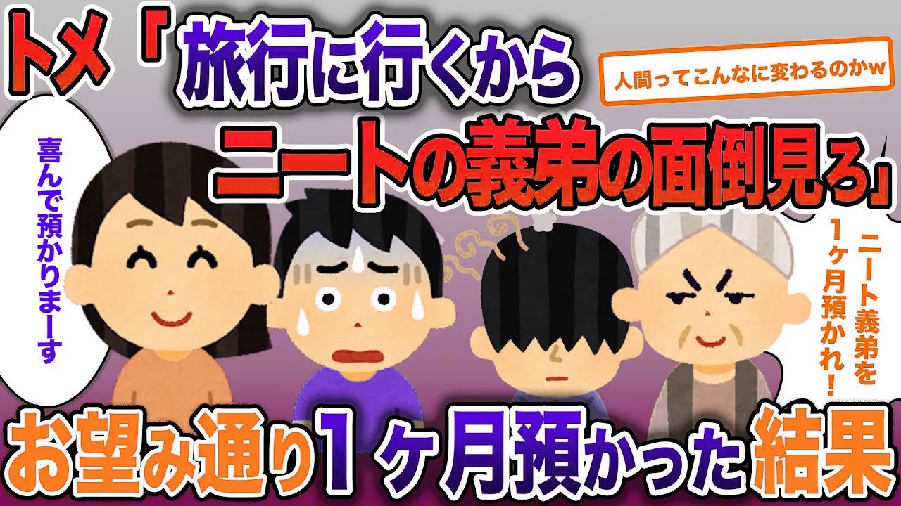 トメ「旅行に行くからニートの義弟を預かれ」→お望み通り１ヶ月預かった結果【2ch修羅場・ゆっくり解説】