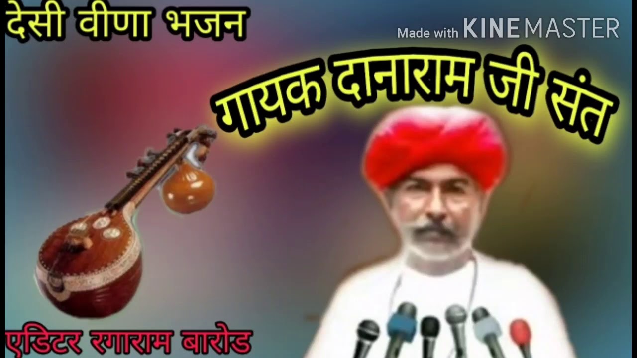 गायक  दानाराम जी संत ,, देसी वीणा भजन सुपरहिट,,