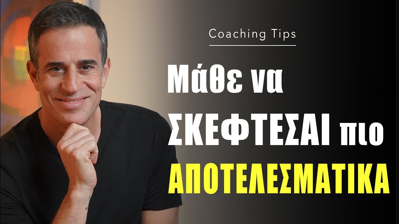 Μάθε να παίρνεις πιο καλές αποφάσεις