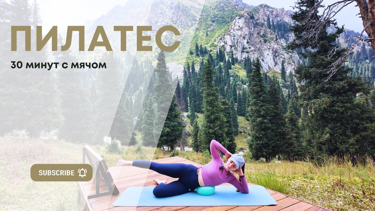 Пилатес с мячом 30 минут | Тренировка на фоне природы