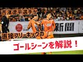 あの時何が見えていたのか!?直接フリーキックの時に何を考えていたのか吉濱遼平選手が自らのゴールシーンを解説!!