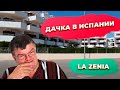 Дача или жилье в Испании La Zenia Ориуэла Коста.