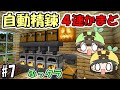 【マインクラフト】#7 夫婦でマインクラフト　～自動精錬４連かまど！？～【ふっクラ】【夫婦実況】
