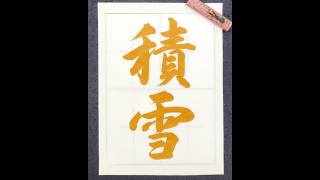 書道/習字】参考手本（大筆） - YouTube