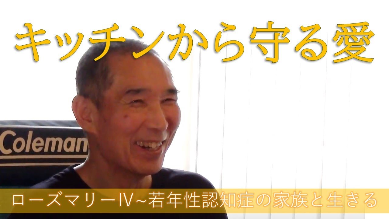 ローズマリー 若年性認知症の家族と生きる キッチンから守る愛 Youtube