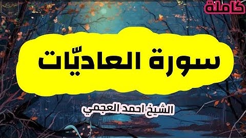 سورة العاديات (100) كاملة الشيخ احمد العجمي حفظه الله 🌸🍃