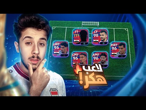 بكج العراق صدمني بسبب هذا اللاعب 🤯 ! efootball 2026