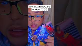 ПОСЛАНИЕ РОДА 🕊🕊🕊 #таро #tarot #константин_проводник