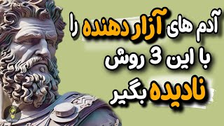 این افراد بدون اینکه متوجه باشید تاثیر خطرناکی روی کیفیت زندگی شما دارند. مواظب رابطه هاتون باشید