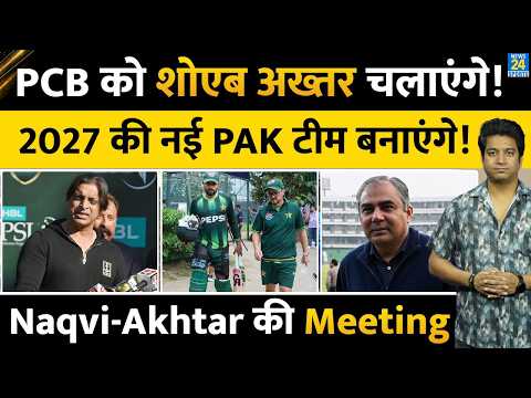 Shoaib Akhtar अब PCB को चलाएंगे| 2027 की नई टीम बनाएंगे| Mohsin Naqvi| PCB| BABAR AZAM| WORLD CUP