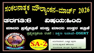 6th class HINDI (ಹಿಂದಿ LBA ಆಧಾರಿತ) SA-2 MARCH -2026 Model question paper, model Answerkey