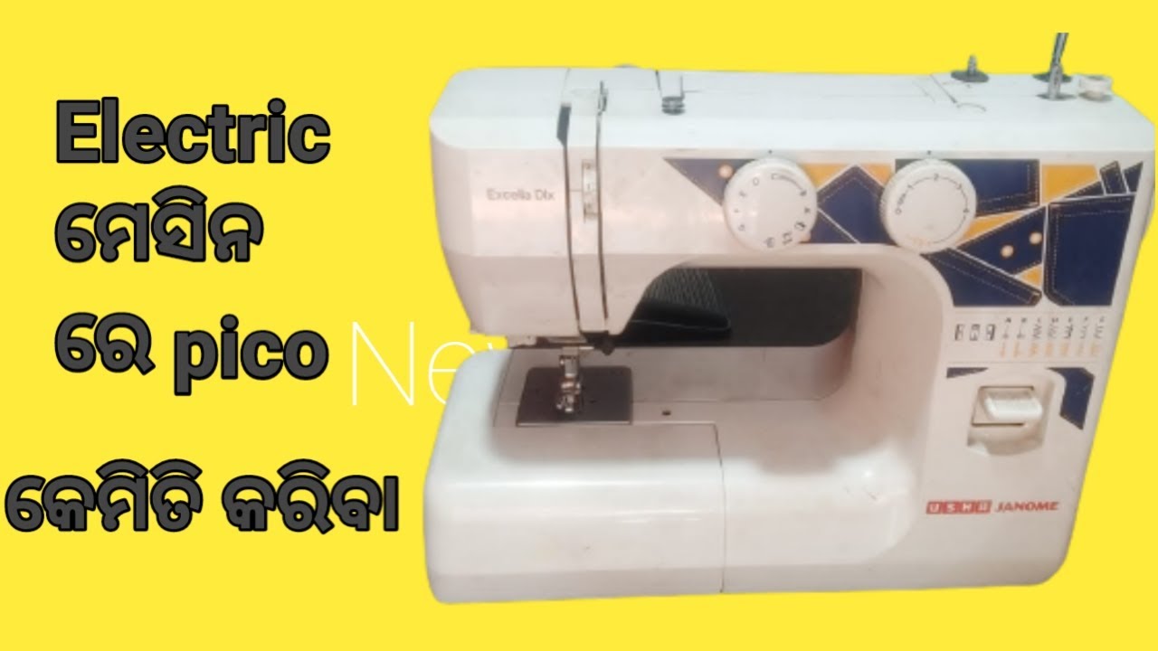 Usha janome ଇଲେକ୍ଟ୍ରି ମେସିନ ରେ କେମିତି pico କରିବା / How To Stitich Pico