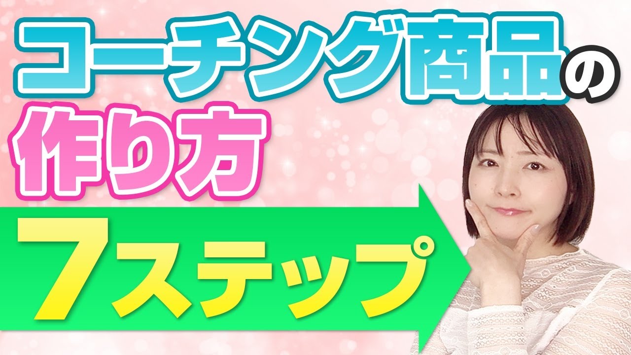 コーチング商品の作り方７ステップ【やわらかセールスコーチング】