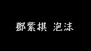 Vignette de la vidéo "鄧紫棋 泡沫 歌詞"