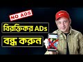 মোবাইলের বিরক্তিকর ADs বন্ধ করুন | How To Block Ads on Smart Phone – Bangla | Imrul Hasan Khan