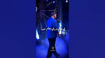 صبرا صبرا لروحي وربي يعلم صبرا الشامي من حفلة قطر حالات واتس اب اغاني جديد دوالي الشامي 