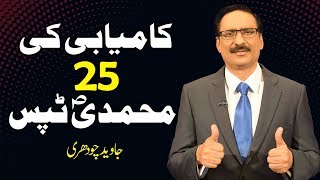 25 Tips Of Prophet Muhammad (PBUH) - By Javed Chaudhry | Mind Changer