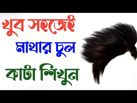 ভিডিও: কীভাবে আপনার চুল কাটা শিখবেন